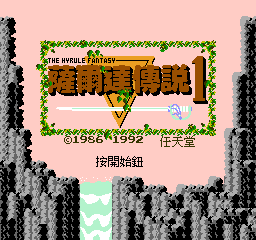 萨尔达传说1 - 海拉尔的幻想 (v20220314) (繁)在线玩