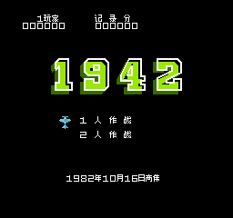 1942 (简)在线玩