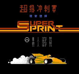 超级冲刺赛 (简)在线玩