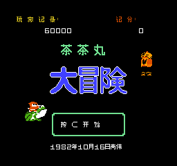 茶茶丸大冒险 (v1.0) (简)在线玩