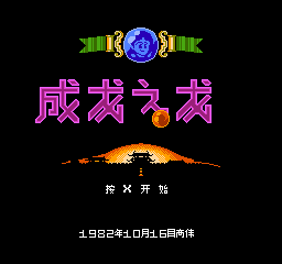 成龙之龙 (简)在线玩