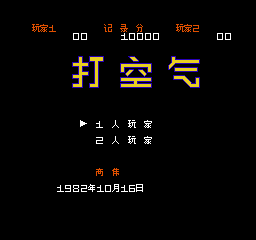 打空气 (简)在线玩
