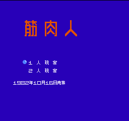 筋肉人 (简)在线玩
