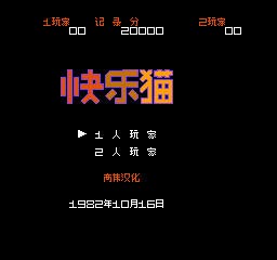 快乐猫 (简)在线玩