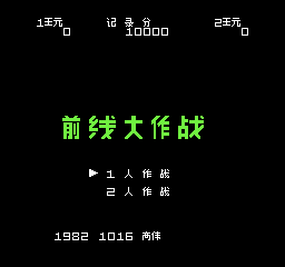 前线大作战 (简)在线玩