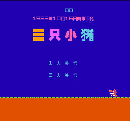 三只小猪 (简)在线玩