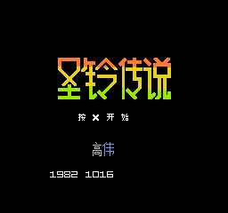 圣铃传说 (简)在线玩