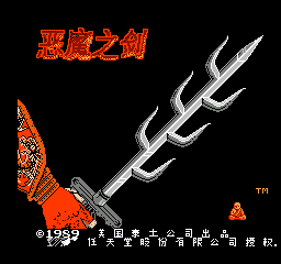 恶魔之剑 (修正版) (简)在线玩