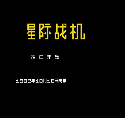 星际战机 (v1) (简)在线玩