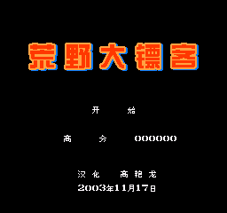 荒野大镖客 (v3) (修正版) (简)在线玩