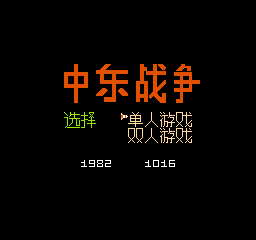 中东战争 (简)在线玩