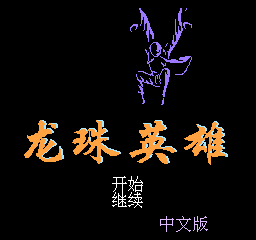 龙珠英雄 (简)在线玩