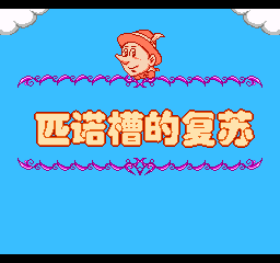 匹诺槽的复苏 (简)在线玩