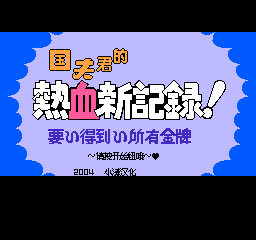 国夫君的热血新记录！ - 要得到所有金牌 (简)在线玩