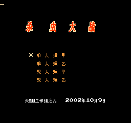 杀虫大战 (修正版) (简)在线玩