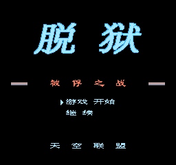 脱狱 - 被俘之战 (修正版) (简)在线玩