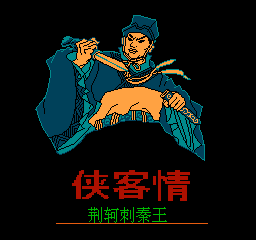 侠客情 - 荆轲刺秦王 (简)在线玩