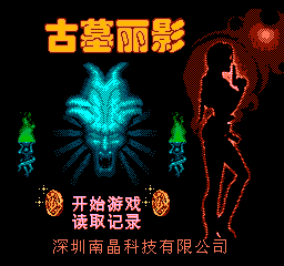 古墓丽影 (简)在线玩