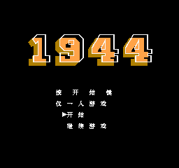 1944 (v1.0) (简)在线玩