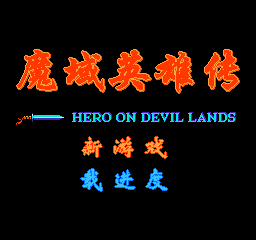 魔域英雄传 (简)在线玩