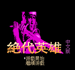 绝代英雄 (繁)在线玩