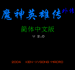 魔神英雄传外传 (v2.0) (简)在线玩