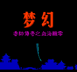 梦幻 - 香帅传奇之血海飘零 (简)在线玩