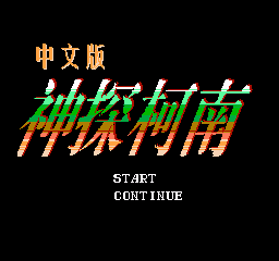 神探柯南 (简)在线玩