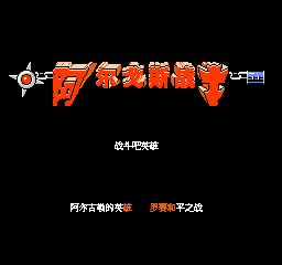 阿尔戈斯战士 (修正版) (简)在线玩