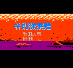 林则徐禁烟 (修正版) (繁)在线玩