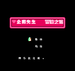 企鹅先生冒险之旅 (简)在线玩