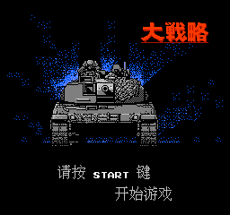 大战略 (简)在线玩