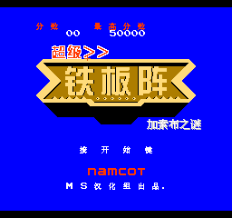 超级铁板阵 - 加索布之谜 (简)在线玩