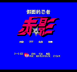 假面的忍者 - 赤影 (v1.0) (简)在线玩