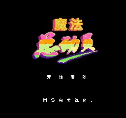 魔法总动员 (修正版) (简)在线玩