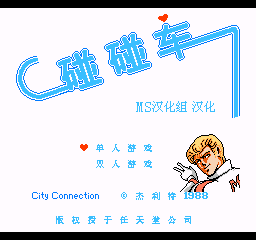 碰碰车 (v1.0) (简)在线玩