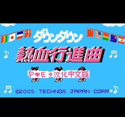 街头 - 热血进行曲 (简)在线玩