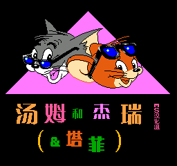 汤姆和杰瑞和塔菲 (简)在线玩