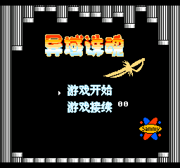 异域诛魂 (简)在线玩