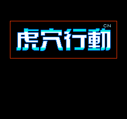 虎穴行动 (简)在线玩