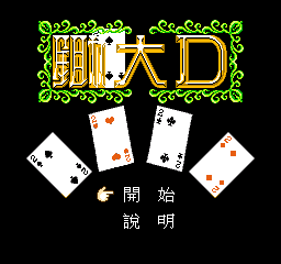 锄大D (繁)在线玩