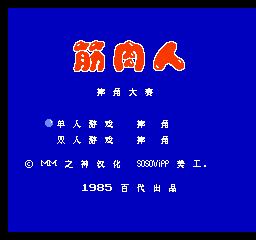 筋肉人 - 摔角大赛 (简)在线玩