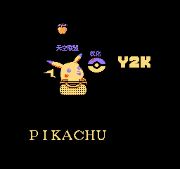 皮卡丘Y2K (简)在线玩