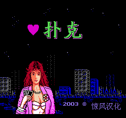 扑克 (简)在线玩