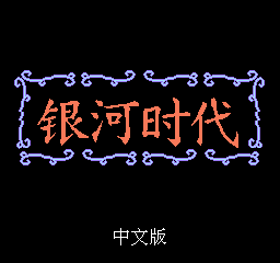 银河时代 (简)在线玩