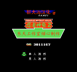 忍者神龟2 (修正版) (简)在线玩