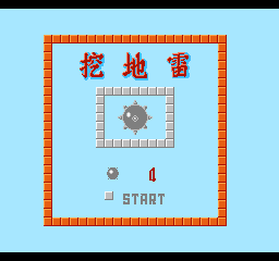 挖地雷 (简)在线玩