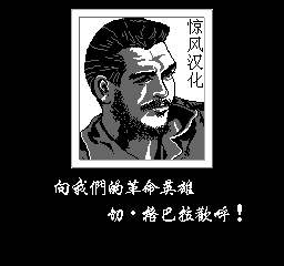 古巴战士 (简)在线玩