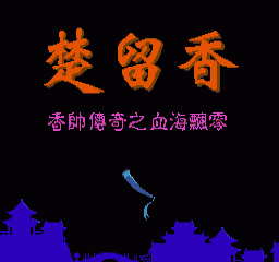 楚留香 - 香帅传奇之血海飘零 (简)在线玩