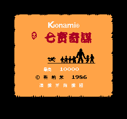 七宝奇谋 (修正版) (简)在线玩
